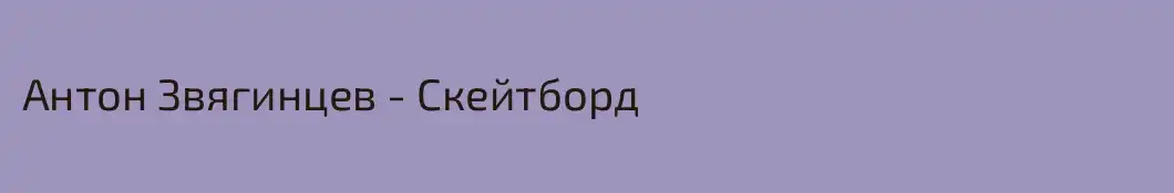 Антон Звягинцев - Скейтборд 